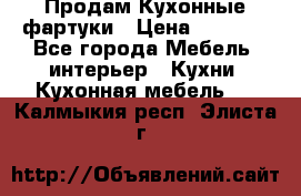 Продам Кухонные фартуки › Цена ­ 1 400 - Все города Мебель, интерьер » Кухни. Кухонная мебель   . Калмыкия респ.,Элиста г.